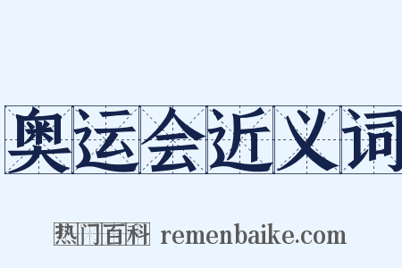 奥运会近义词是什么意思的图片